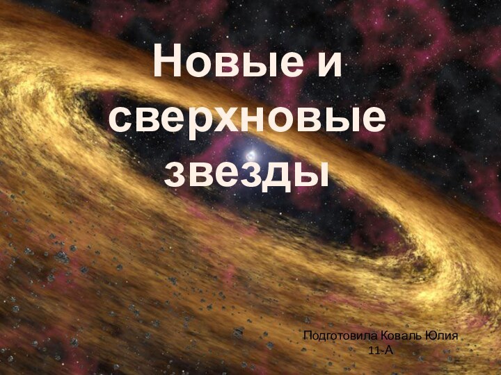 Новые и сверхновые звездыПодготовила Коваль Юлия11-А