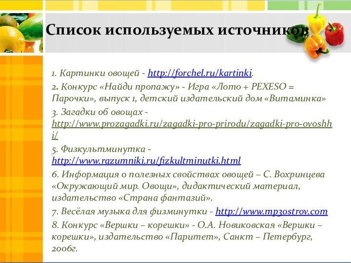Список используемых источников1. Картинки овощей - http://forchel.ru/kartinki. 2. Конкурс «Найди пропажу» -