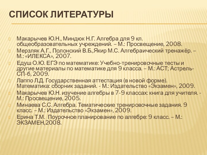 Список литературы Макарычев Ю.Н., Миндюк Н.Г. Алгебра для 9 кл. общеобразовательных учреждений.