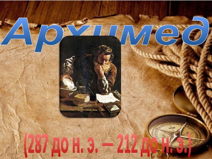 Архимед(287 до н. э. — 212 до н. э.)