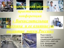 Вычислительная техника и ее влияние на развитие науки России
