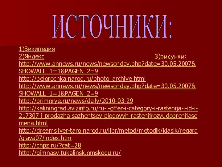 ИСТОЧНИКИ: 1)Википедия2)Яндекс