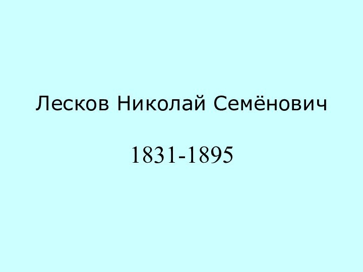 Лесков Николай Семёнович  1831-1895