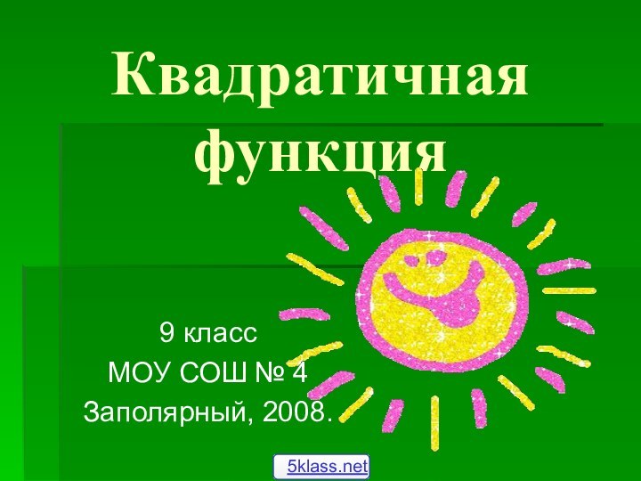 Квадратичная функция9 классМОУ СОШ № 4Заполярный, 2008.