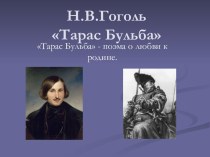 Н.В.Гоголь Тарас Бульба