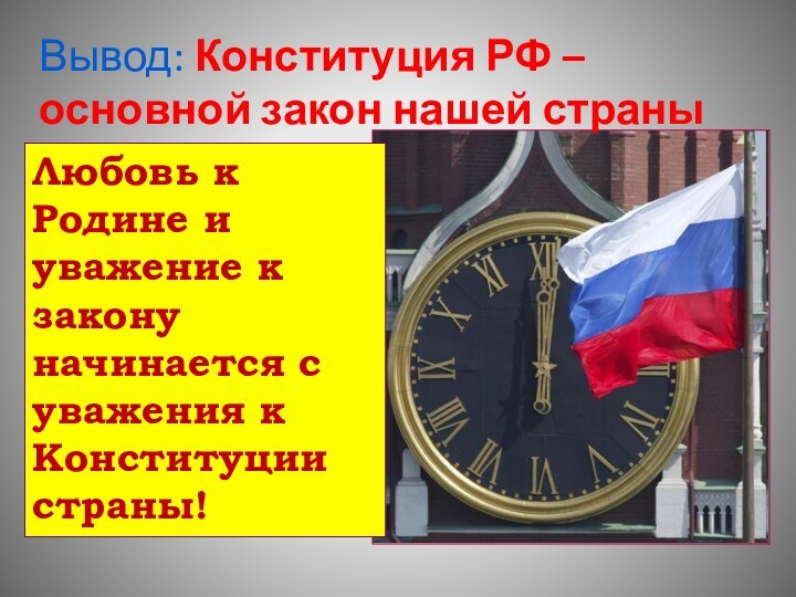 Вывод: Конституция РФ – основной закон нашей страныЛюбовь к Родине и уважение