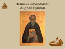 Великий иконописец Андрей Рублев
