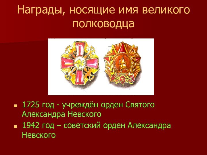Награды, носящие имя великого полководца1725 год - учреждён орден Святого Александра Невского1942