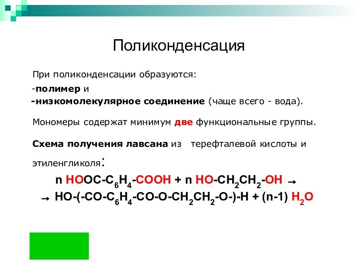 Поликонденсация  При поликонденсации образуются:   -полимер и   -низкомолекулярное