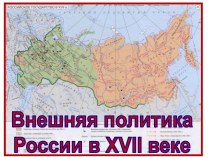 Внешняя политика России в 17 веке (7 класс)