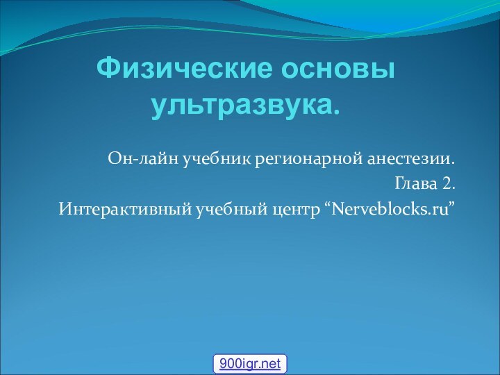 Физические основы ультразвука.Он-лайн учебник регионарной анестезии.Глава 2.Интерактивный учебный центр “Nerveblocks.ru”