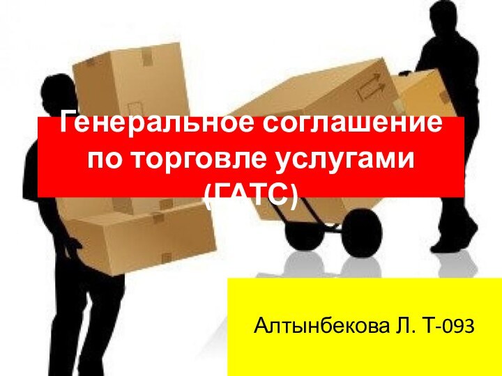 Генеральное соглашение по торговле услугами (ГАТС)Алтынбекова Л. Т-093