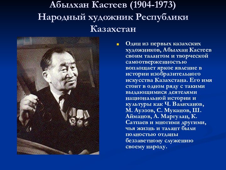 Абылхан Кастеев (1904-1973) Народный художник Республики КазахстанОдин из первых казахских художников, Абылхан