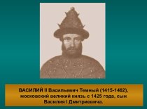 Василий II Васильевич Темный
