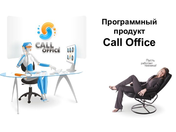 Программный продукт  Call Office