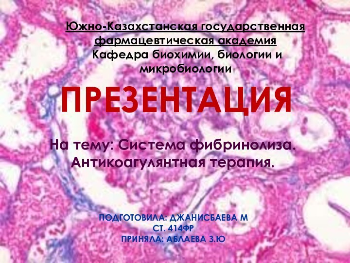 Южно-Казахстанская государственная фармацевтическая академия  Кафедра биохимии, биологии и микробиологии  На