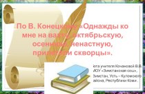 Сочинение-рассуждение по прочитанному тексту В. Конецкого