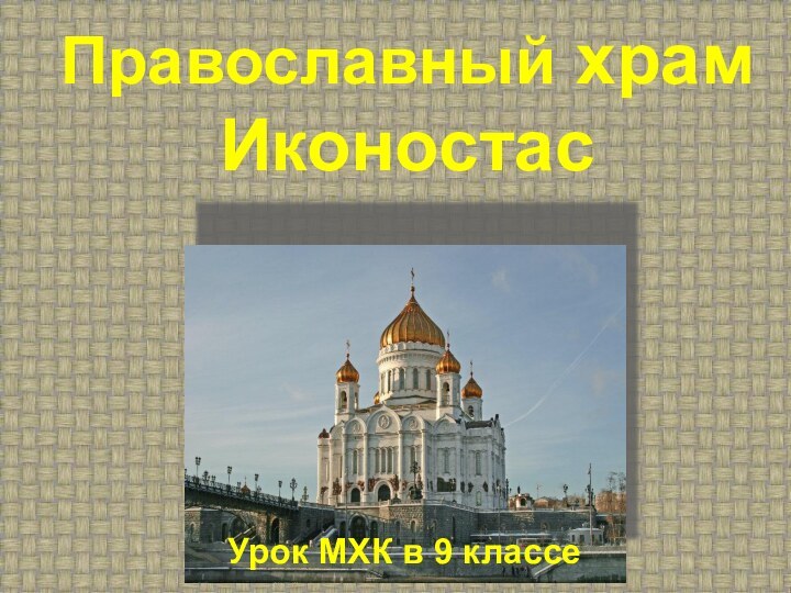Православный храм ИконостасУрок МХК в 9 классе