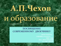 А.П.Чехов и образование