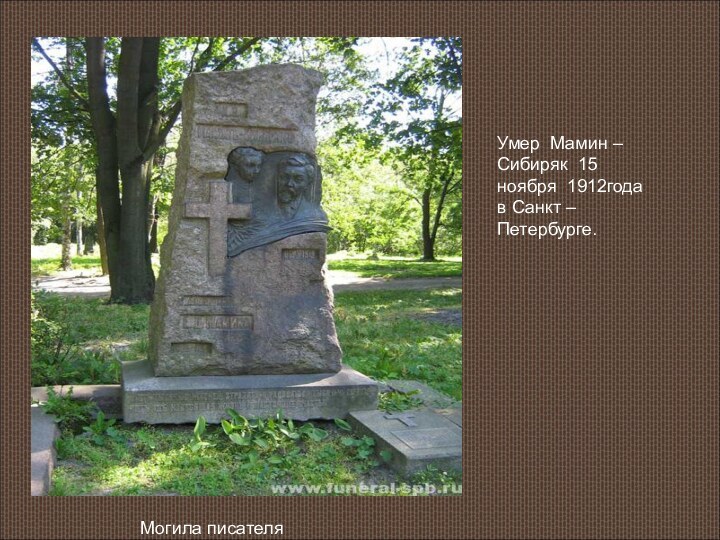Могила писателяУмер Мамин – Сибиряк 15 ноября 1912года в Санкт – Петербурге.