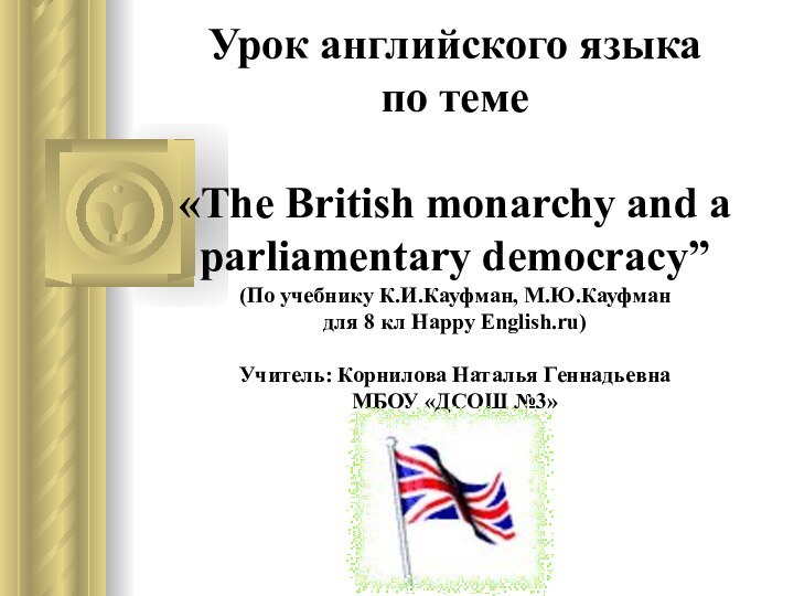 Урок английского языка  по теме   «The British monarchy and