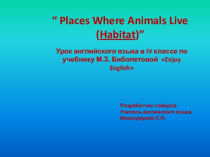 “ Places Where Animals Live (Habitat)”Урок английского языка в IV классе по