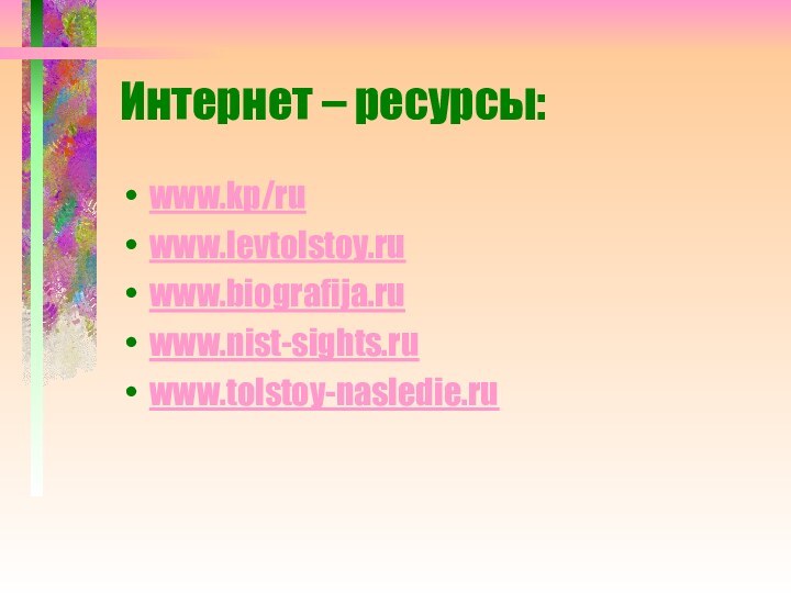 Интернет – ресурсы:www.kp/ruwww.levtolstoy.ruwww.biografija.ruwww.nist-sights.ruwww.tolstoy-nasledie.ru