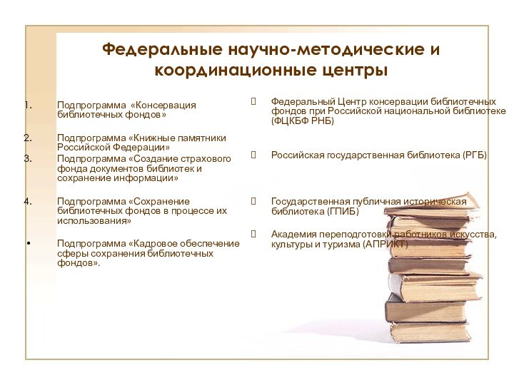 Федеральные научно-методические и координационные центрыФедеральный Центр консервации библиотечных фондов при Российской национальной