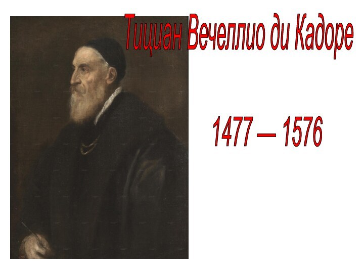 Тициан Вечеллио ди Кадоре1477 — 1576