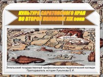 Культура саратовского края во второй половине XIX века