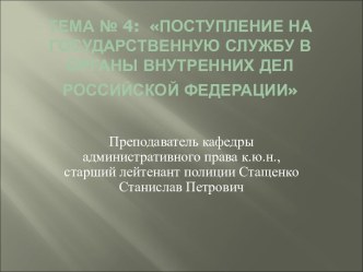 Поступление на государственную службу в органы внутренних дел РФ