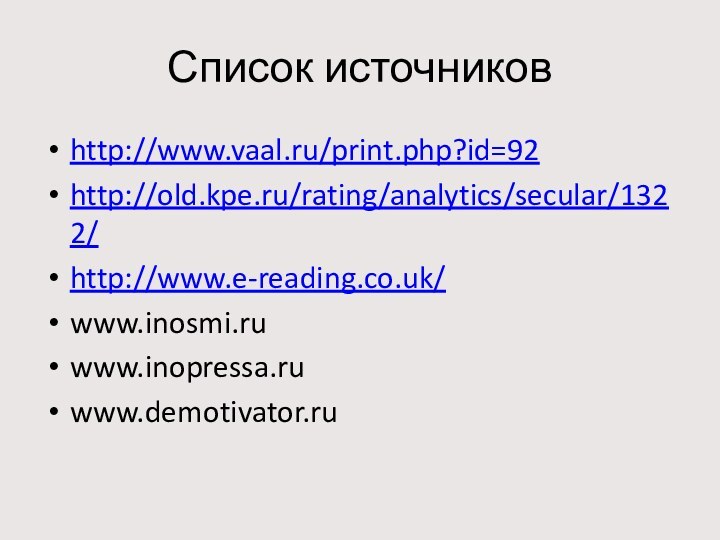Список источниковhttp://www.vaal.ru/print.php?id=92http://old.kpe.ru/rating/analytics/secular/1322/http://www.e-reading.co.uk/www.inosmi.ruwww.inopressa.ruwww.demotivator.ru
