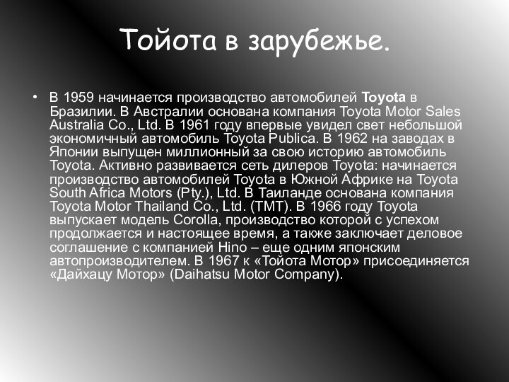 Тойота в зарубежье.В 1959 начинается производство автомобилей Toyota в Бразилии. В Австралии