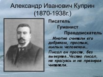Александр Иванович Куприн (1870-1938г.)