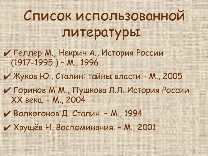 Список использованной  литературы Геллер М., Некрич А., История России
