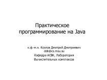 Практическое программирование на Java