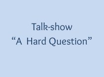 Talk-show “A Hard Question”