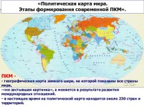 Политическая карта мира. Этапы формирования современной ПКМ