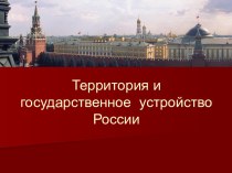 Территория и государственное устройство России