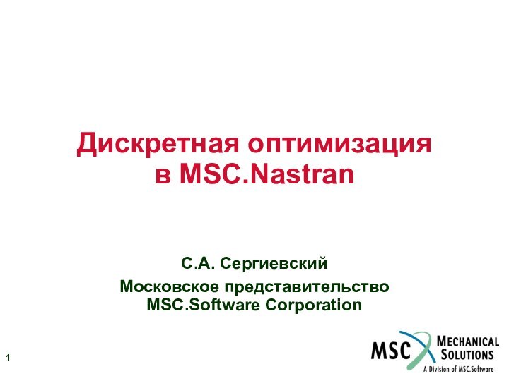 Дискретная оптимизация в MSC.NastranС.А. СергиевскийМосковское представительство MSC.Software Corporation