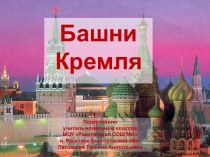Интерактивное пособие Башни Кремля