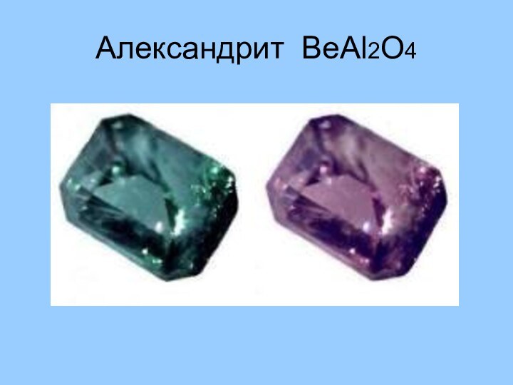 Александрит BeAl2O4