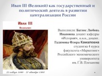 Иван III (Великий) как государственный и политический деятель в развитии централизации России