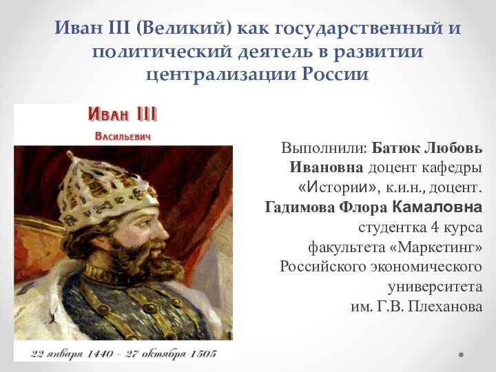 Иван III (Великий) как государственный и политический деятель в развитии централизации РоссииВыполнили: