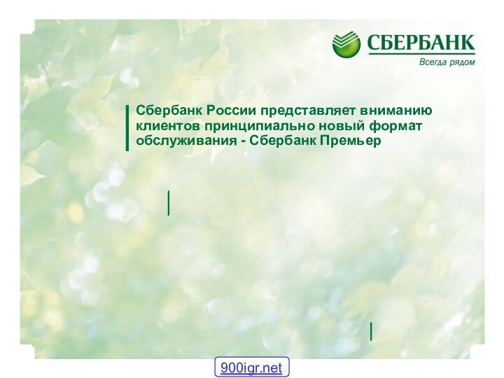 Сбербанк России представляет вниманию клиентов принципиально новый формат обслуживания - Сбербанк Премьер