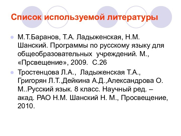 Список используемой литературы М.Т.Баранов, Т.А. Ладыженская, Н.М. Шанский. Программы по русскому языку