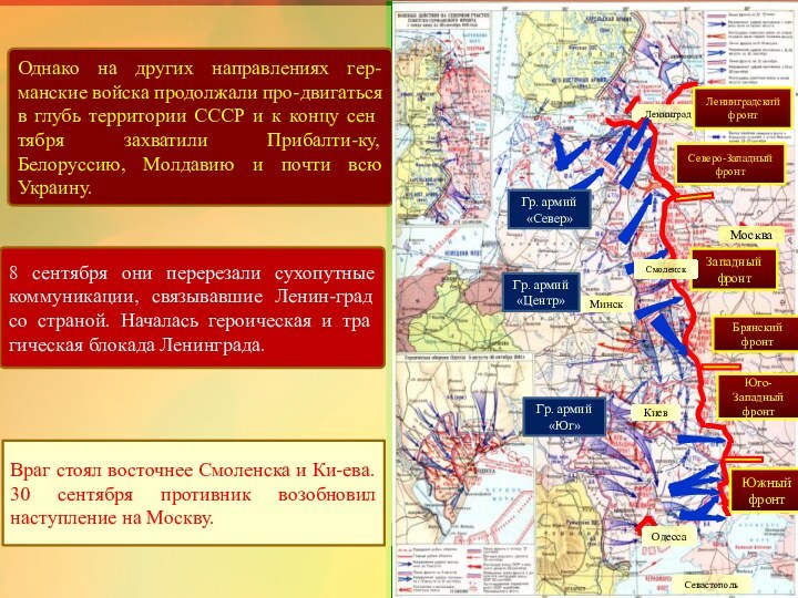 Однако на других направлениях гер-манские войска продолжа­ли про-двигаться в глубь территории СССР