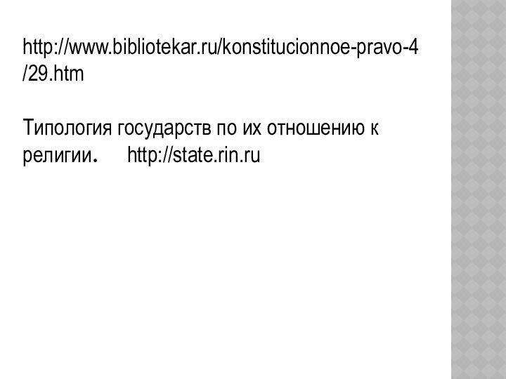 http://www.bibliotekar.ru/konstitucionnoe-pravo-4/29.htm Типология государств по их отношению к религии.  http://state.rin.ru