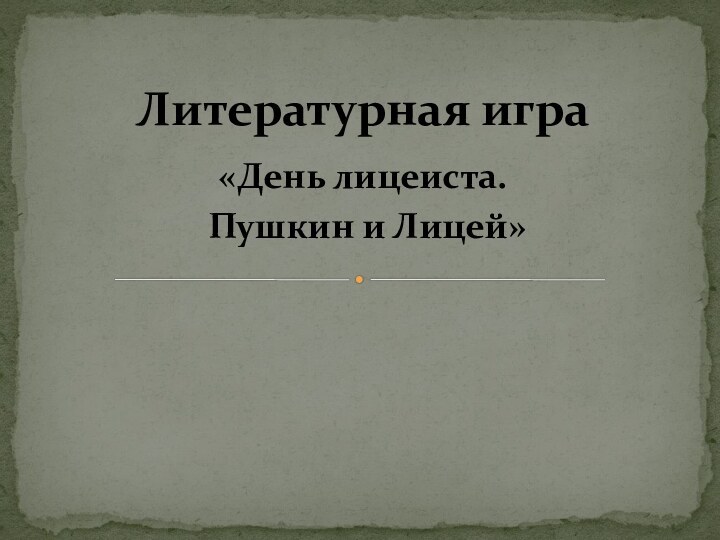 «День лицеиста. Пушкин и Лицей»Литературная игра