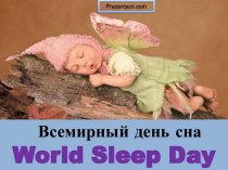 Всемирный день сна